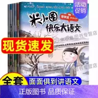 [6册]米小圈快乐大语文 [正版]这才是孩子爱看的漫画中国史8册少儿童版历史类书籍中国古近代史半小时漫画中国史系列全套