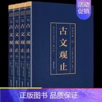 [正版]古文观止全集原文言文对照译注鉴赏珍藏版初高中生版全书题解疑难版注释白话翻译文白辞典散文随笔无删减