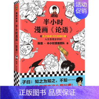 半小时漫画——论语 [正版]半小时漫画全套29册这才是孩子爱看的漫画中国史全套系列5册唐诗宋词儿童历史漫画书历史类文学书