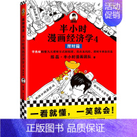 半小时漫画——经济学4 理财篇 [正版]半小时漫画全套29册这才是孩子爱看的漫画中国史全套系列5册唐诗宋词儿童历史漫画书