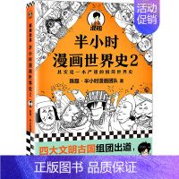 半小时漫画——世界史2 [正版]半小时漫画全套29册这才是孩子爱看的漫画中国史全套系列5册唐诗宋词儿童历史漫画书历史类文