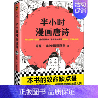 半小时漫画——唐诗1 [正版]半小时漫画全套29册这才是孩子爱看的漫画中国史全套系列5册唐诗宋词儿童历史漫画书历史类文学