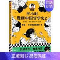 半小时漫画——哲学史2 [正版]半小时漫画全套29册这才是孩子爱看的漫画中国史全套系列5册唐诗宋词儿童历史漫画书历史类文