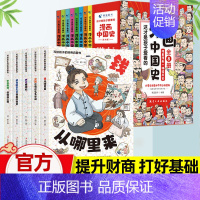 [漫画中国史+财商启蒙提升]全套13册 [正版]这才是孩子爱看的漫画中国史全套8册历史漫画书儿童历史类书籍半小时漫画中国