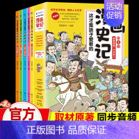 [漫画史记]像看漫画一样学史记(全5册) [正版]这才是孩子爱看的漫画中国史全套8册历史漫画书儿童历史类书籍半小时漫画中