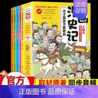 [漫画史记]像看漫画一样学史记(全5册) [正版]这才是孩子爱看的漫画中国史全套8册历史漫画书儿童历史类书籍半小时漫画中