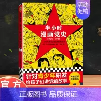 [正版]半小时漫画党史1921-1949百年党史二混子团队给孩子讲党的故事继中国史世界史后新作党史类漫画书籍中国历史系列