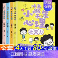 [心理学]漫画小学生 全4册 [正版]这才是孩子爱看的漫画中国史8册少儿童版历史类书籍中国古近代史半小时漫画中国史系列全