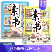 [素书]漫画智慧奇书 全套2册 [正版]这才是孩子爱看的漫画中国史8册少儿童版历史类书籍中国古近代史半小时漫画中国史系列