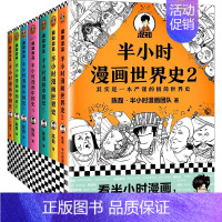 半小时漫画 中国史+世界史 7册装 [正版]半小时漫画全套29册这才是孩子爱看的漫画中国史全套系列5册唐诗宋词儿童历史漫