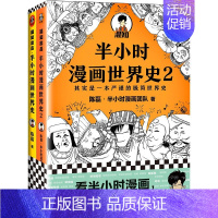 半小时漫画 世界史 2册装 [正版]半小时漫画全套29册这才是孩子爱看的漫画中国史全套系列5册唐诗宋词儿童历史漫画书历史