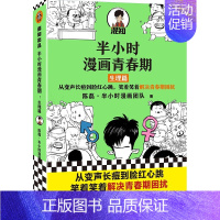 半小时漫画——青春期 生理篇 [正版]半小时漫画全套29册这才是孩子爱看的漫画中国史全套系列5册唐诗宋词儿童历史漫画书历