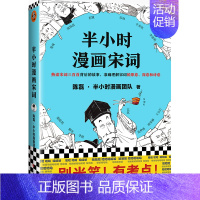 半小时漫画——宋词1 [正版]半小时漫画全套29册这才是孩子爱看的漫画中国史全套系列5册唐诗宋词儿童历史漫画书历史类文学