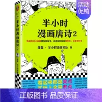 半小时漫画——唐诗2 [正版]半小时漫画全套29册这才是孩子爱看的漫画中国史全套系列5册唐诗宋词儿童历史漫画书历史类文学