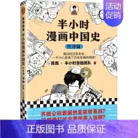 半小时漫画——中国史 经济篇 [正版]半小时漫画全套29册这才是孩子爱看的漫画中国史全套系列5册唐诗宋词儿童历史漫画书历