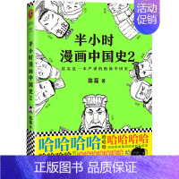 半小时漫画——中国史2 [正版]半小时漫画全套29册这才是孩子爱看的漫画中国史全套系列5册唐诗宋词儿童历史漫画书历史类文