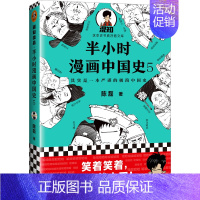 半小时漫画——中国史5 [正版]半小时漫画全套29册这才是孩子爱看的漫画中国史全套系列5册唐诗宋词儿童历史漫画书历史类文