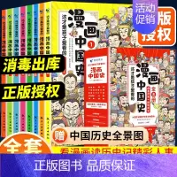 [漫画中国史]像看漫画一样学习历史 [正版]正品保证这才是孩子爱看的漫画中国史全套8册历史漫画书儿童历史类书籍半小时漫画