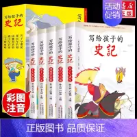 写给孩子的史记(全5册) [正版]写给孩子的史记全套小学生阅读课外书籍中国历史中华上下五千年诗经山海经儿童注音绘本类百科
