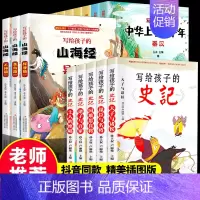 (全18册) 写给孩子的史记+中华上下五千年+山海经 [正版]写给孩子的史记全套小学生阅读课外书籍中国历史中华上下五千年