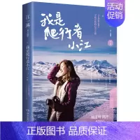 [正版]WG 新书 我是爬行者小江 文艺清新女教主江一燕寻找自我的心灵之旅 散文随笔 陈道明 陈冲倾情作序 高圆圆