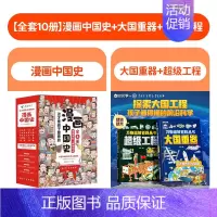 [全10册]漫画中国史+超级工程+大国重器 [正版]全套8册 漫画中国史这才是孩子爱看的半小时漫画中国史6-12岁儿童近