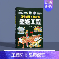 [单册]超级工程 [正版]全套8册 漫画中国史这才是孩子爱看的半小时漫画中国史6-12岁儿童近代历史类书籍中小学生课外阅