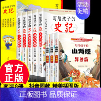 (全8册) 写给孩子的史记+山海经 [正版]写给孩子的史记全套小学生阅读课外书籍中国历史中华上下五千年诗经山海经儿童注音