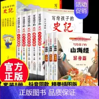 (全8册) 写给孩子的史记+山海经 [正版]写给孩子的史记全套小学生阅读课外书籍中国历史中华上下五千年诗经山海经儿童注音