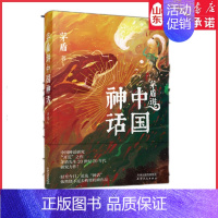 [正版] 茅盾讲中国神话(茅盾先生20世纪20年代研究力作;百万人气插画 文学读物 名家作品 散文随笔书信 书店书籍