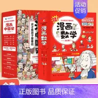 [全14册]漫画数学+漫画中国史 [正版]全14册这才是孩子爱看的漫画数学+漫画中国史儿童历史漫画书 历史类书籍半小时漫