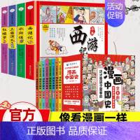 [漫画中国史+漫画四大名著]全套12册 [正版]这才是孩子爱看的漫画中国史全套8册历史漫画书儿童历史类书籍半小时漫画中国