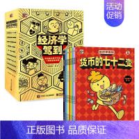 经济学驾到全9册 [正版]经济学驾到全9册给孩子的经济学系列启蒙科普漫画书货币的七十二变经济星球奇遇记商品的奇幻旅程消费