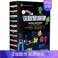 这就是物理[10册] [正版]这就是生物 全套 9册 这就是系列 孩子看得懂的漫画生物大百科 5-12岁小学生课外读物