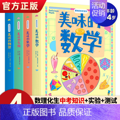 美味的科学(全4册) [正版]美味的科学系列全4册 美味的数学物理化学生物启蒙书9-14岁儿童漫画书小学生初中课外书数理