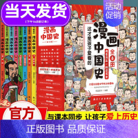 [漫画中国史]像看漫画一样学历史 [正版]这才是孩子爱看的漫画中国史全套8册历史漫画书儿童历史类书籍半小时漫画中国史系列