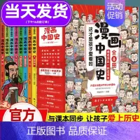 [漫画中国史]像看漫画一样学历史 [正版]这才是孩子爱看的漫画中国史全套8册历史漫画书儿童历史类书籍半小时漫画中国史系列