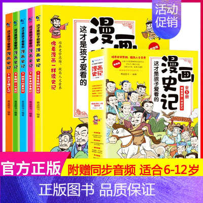 这才是孩子爱看的漫画史记全5册 [正版]这才是孩子爱看的漫画中国史全套8册历史漫画书儿童历史类半小时漫画中国史系列写给小