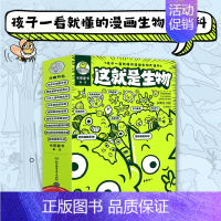 这就是生物[9册] [正版]这就是生物 全套 9册 这就是系列 孩子看得懂的漫画生物大百科 5-12岁小学生课外读物科