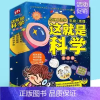 这就是科学[3册] [正版]这就是生物 全套 9册 这就是系列 孩子看得懂的漫画生物大百科 5-12岁小学生课外读物科