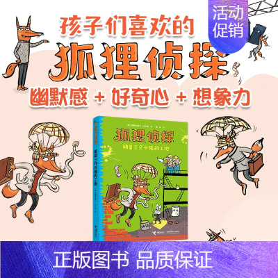 调查三只小猪的工地 [正版]狐狸侦探系列套装全3册任选 营救下金蛋的母鸡调查三只小猪的工地追踪讲故事的帽子 7-12岁孩