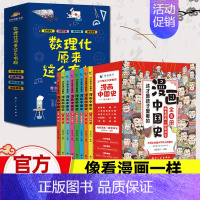 [漫画中国史+数理化原来这么有趣]全套14册 [正版]这才是孩子爱看的漫画中国史全套8册历史漫画书儿童历史类书籍半小时漫