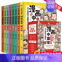 这才是孩子爱看的漫画中国史 全8册 [正版]这才是孩子爱看的漫画中国史全套8册历史漫画书儿童历史类半小时漫画中国史系列写