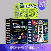 这就是生物+物理+化学[推荐] [正版]这就是生物 全套 9册 这就是系列 孩子看得懂的漫画生物大百科 5-12岁小学
