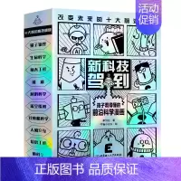 新科技驾到[10册] [正版]这就是生物 全套 9册 这就是系列 孩子看得懂的漫画生物大百科 5-12岁小学生课外读物