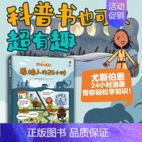 原始人的24小时 [正版] 原始人的24小时 24小时漫画系列 尤斯伯恩出版6-8-10岁孩子儿童小学生科普百科知识漫画