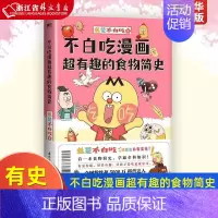 [正版]不白吃漫画超有趣的食物简史 我是不白吃漫画科普系列新作 有史有据 好看有趣 让孩子爱吃更爱学习 图书 书籍