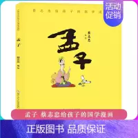 蔡志忠给孩子的国学漫画:孟子 [正版]蔡志忠漫画国学经典全集18册 黑白版礼盒装 蔡志忠给孩子的国学漫画少儿国学系列全集