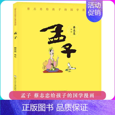 蔡志忠给孩子的国学漫画:孟子 [正版]蔡志忠漫画国学经典全集18册 黑白版礼盒装 蔡志忠给孩子的国学漫画少儿国学系列全集