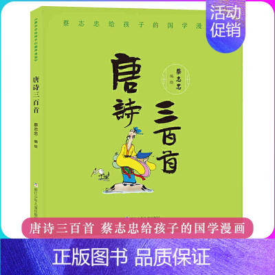 蔡志忠给孩子的国学漫画:唐诗三百首 [正版]蔡志忠漫画国学经典全集18册 黑白版礼盒装 蔡志忠给孩子的国学漫画少儿国学系